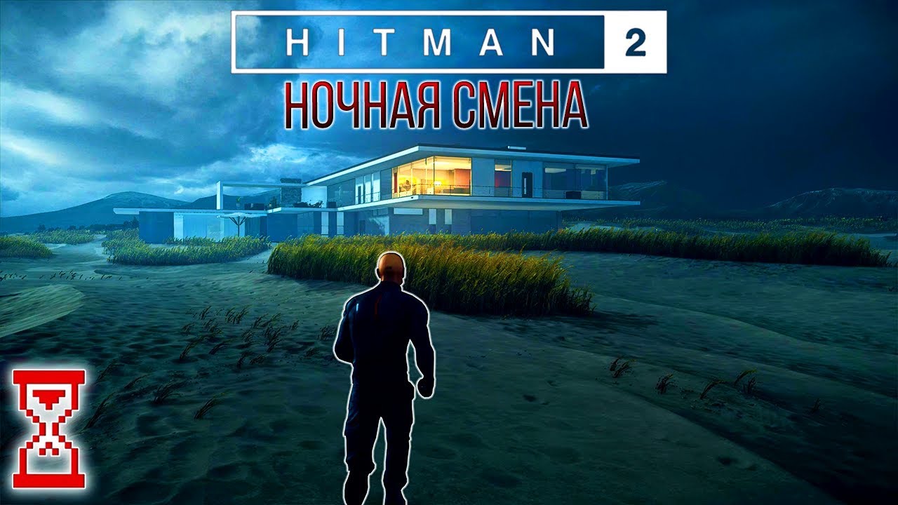 Прохождение миссии Ночная смена | Hitman 2