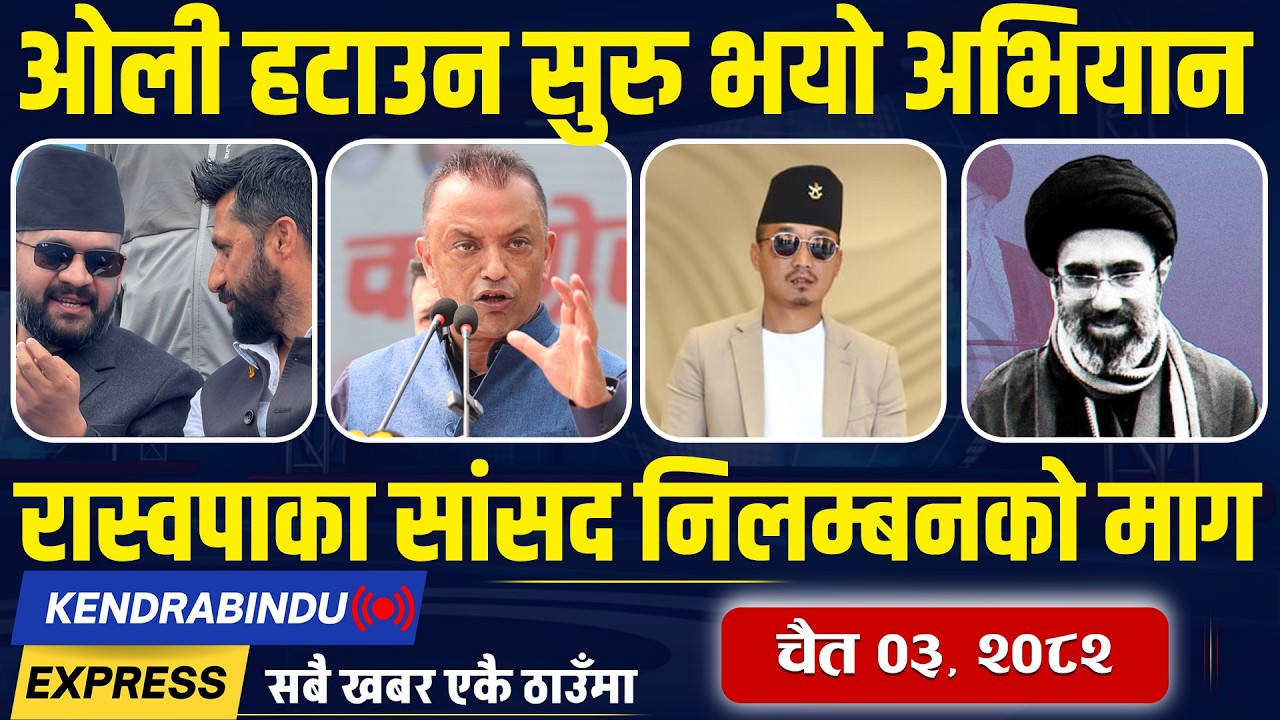 Kendrabindu News Express: बालेन सरकार गठनमा अघि बढ्यो रास्वपा, गगनमाथि सुदनको कटाक्ष, बढ्यो ऋण !