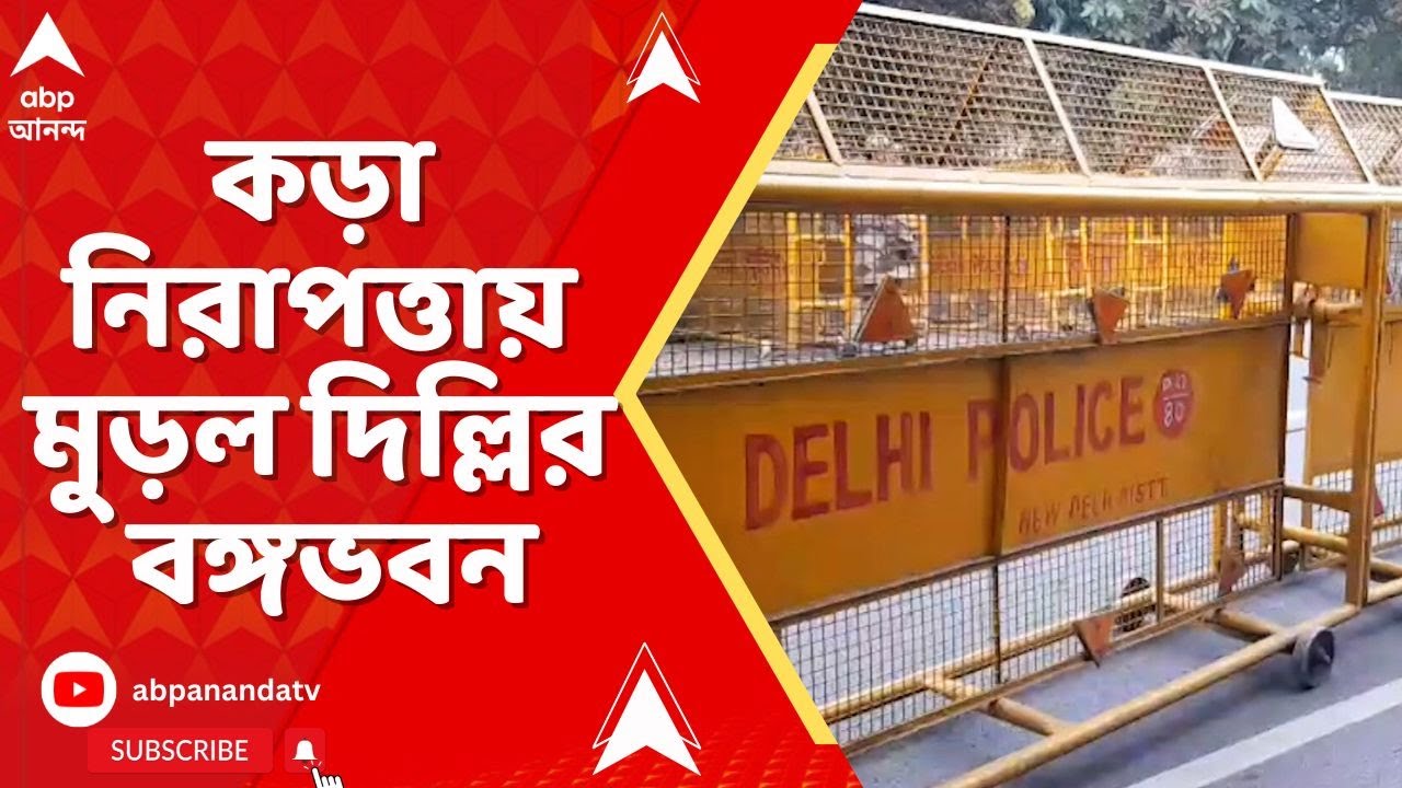 Mamata Banerjee: মুখ্যমন্ত্রী-কমিশন বৈঠকের আগেই কড়া নিরাপত্তায় মুড়ল দিল্লির বঙ্গভবন I ECI News