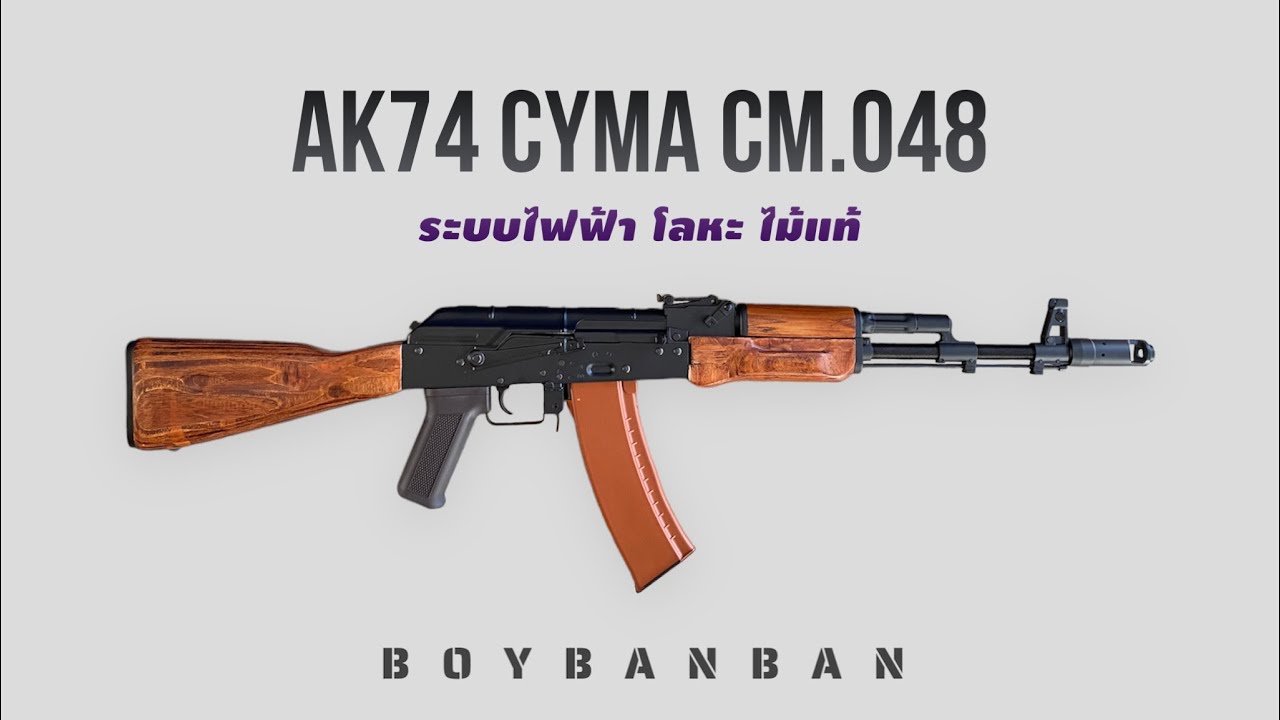 AK74 โลหะ ไม้แท้ CYMA CM.048 รีวิวการใช้งาน ยิงดี เสียงเพราะ ระบบไฟฟ้า #BOYBANBAN |Ep.169