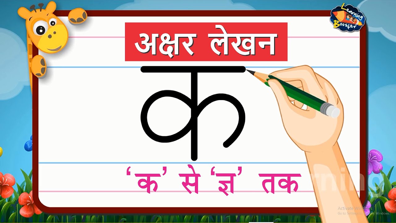 अक्षर लेखन भाग -2 (व्यंजन) | How to write Hindi Letters | Easy Hindi Writing | Learning Booster |