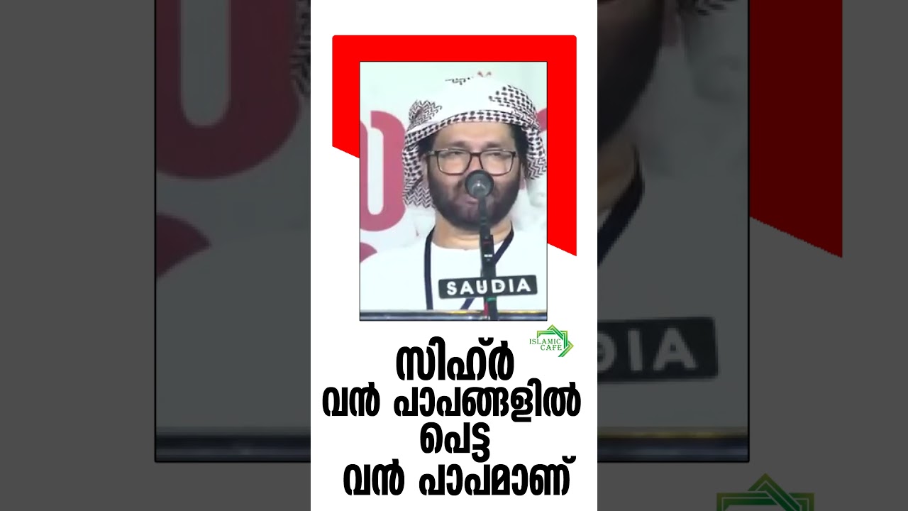 സിഹ്ർ വൻ പാപങ്ങളിൽ പെട്ട വൻ പാപമാണ്  ചെയ്യരുതേ...  #malayalamislamicspeech #islamicspeechmalayalm