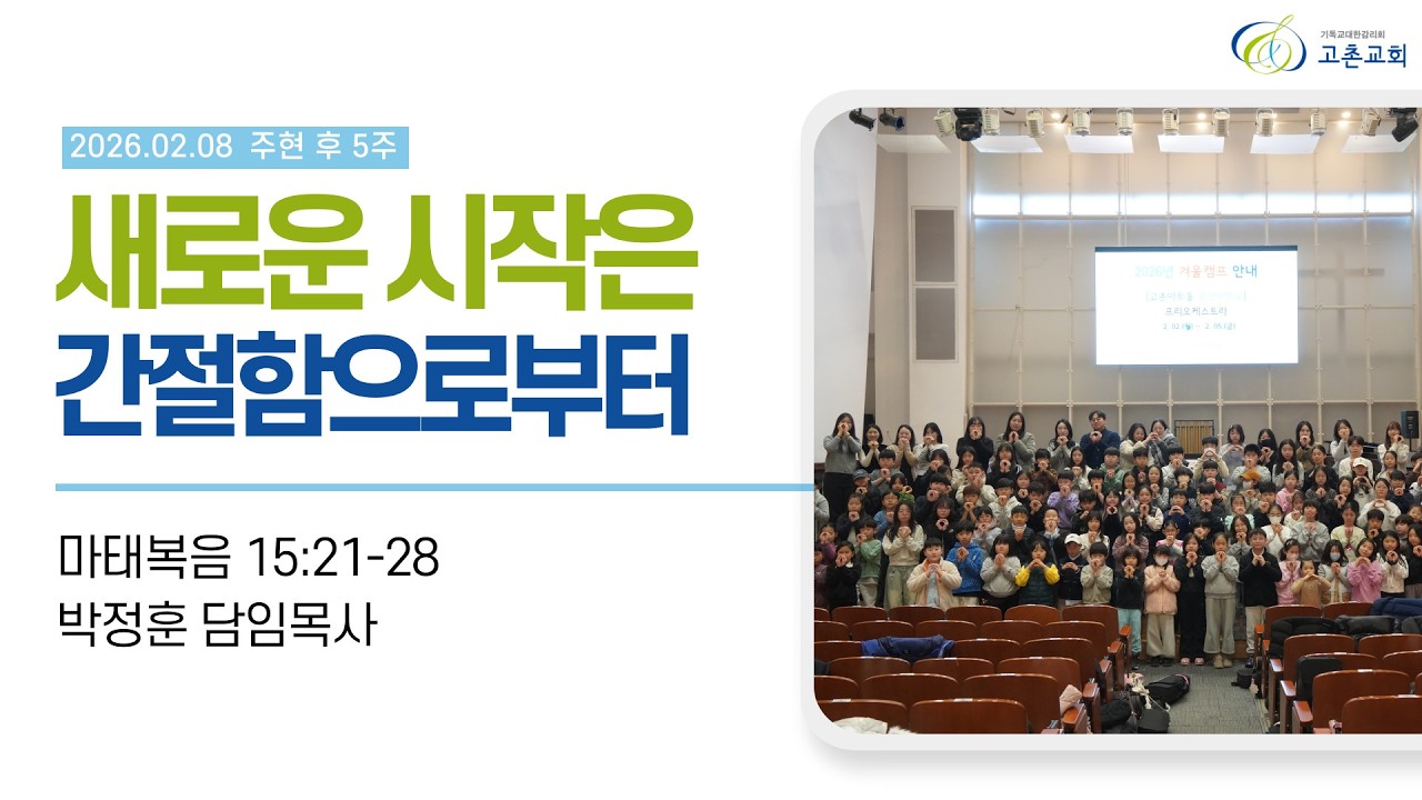 [주일 3부 예배] 2026-02-08 l 새로운 시작은 간절함으로부터 l 박정훈 목사 l 고촌교회