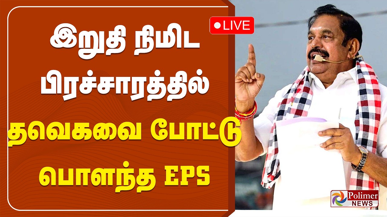 EPS | AIADMK | இறுதி நிமிட பிரச்சாரத்தில் தவெகவை போட்டு பொளந்த EPS