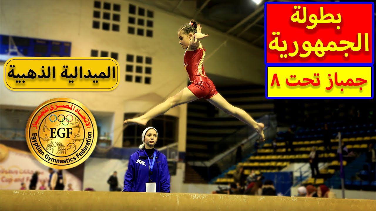 بطولة الجمهورية للجماز تحت 8 سنوات 2022 (الميدالية الذهبية) المستوى الأول _جمباز Gymanastics