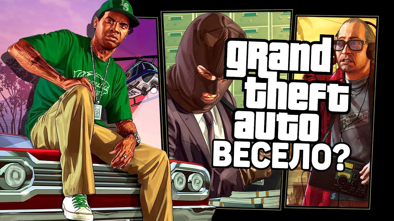 Какая GTA самая веселая?