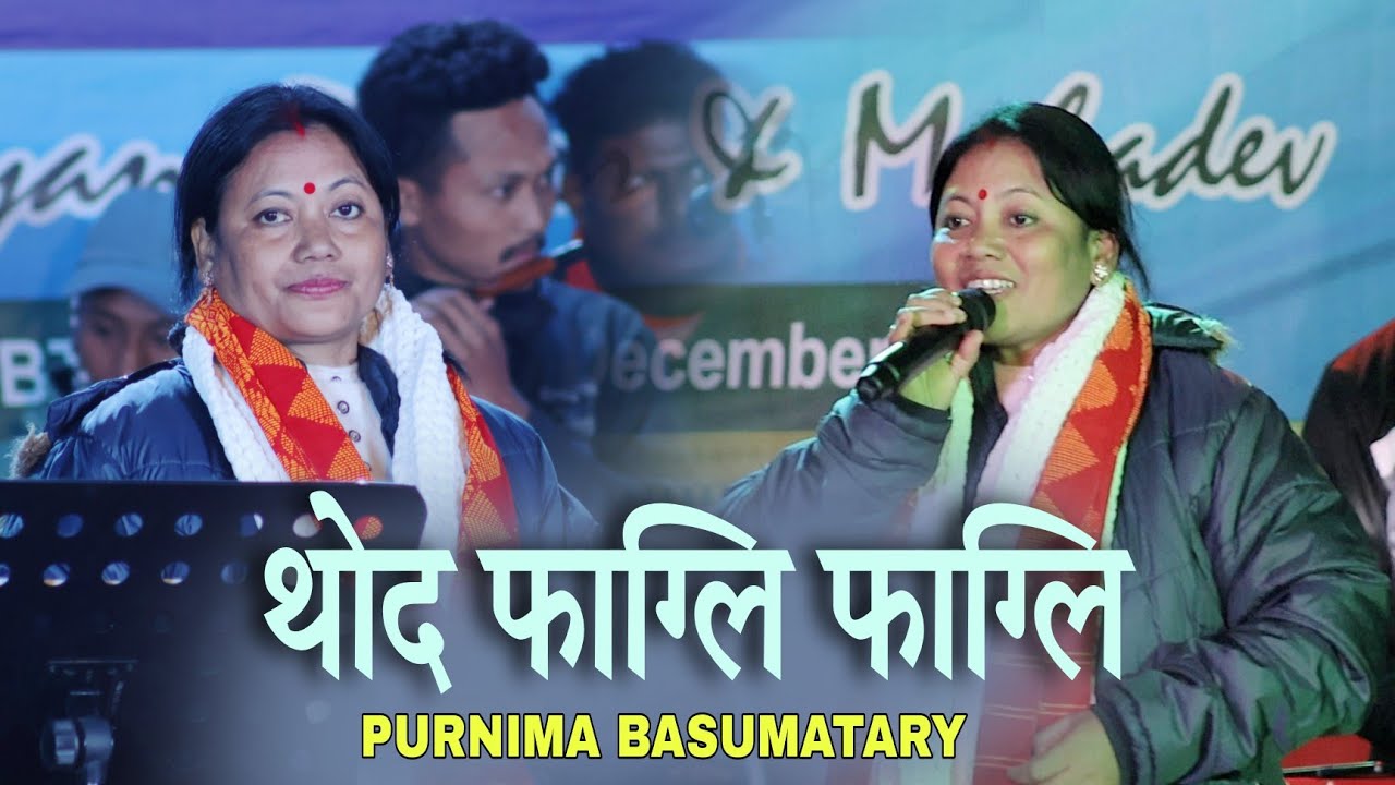 Thwt Fagli Fagli | Purnima Basumatary | Bodo Live Performance | Bodo Songs | Swmkhwr Videography