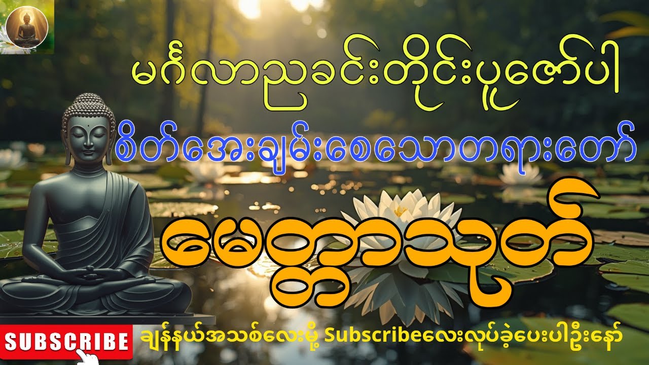 🌻☸မင်္ဂလာညခင်းတိုင်းပူဇော်ရန်၊စိတ်အေးချမ်းစေသောတရားတော်၊ မေတ္တာသုတ်  🙏