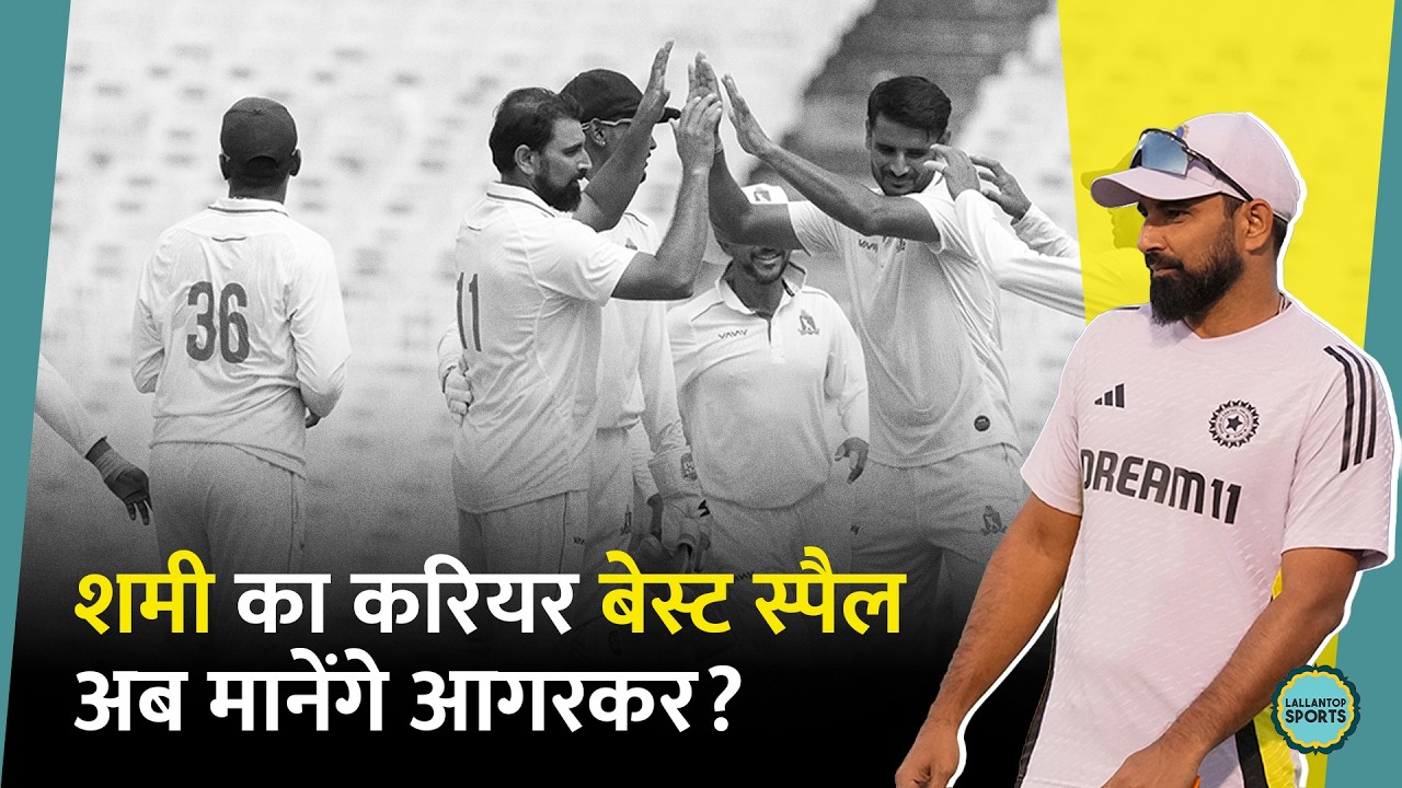 Mohammed Shami ने Ranji Trophy में रचा इतिहास, Gambhi Agarkar को फिर दिया संदेश