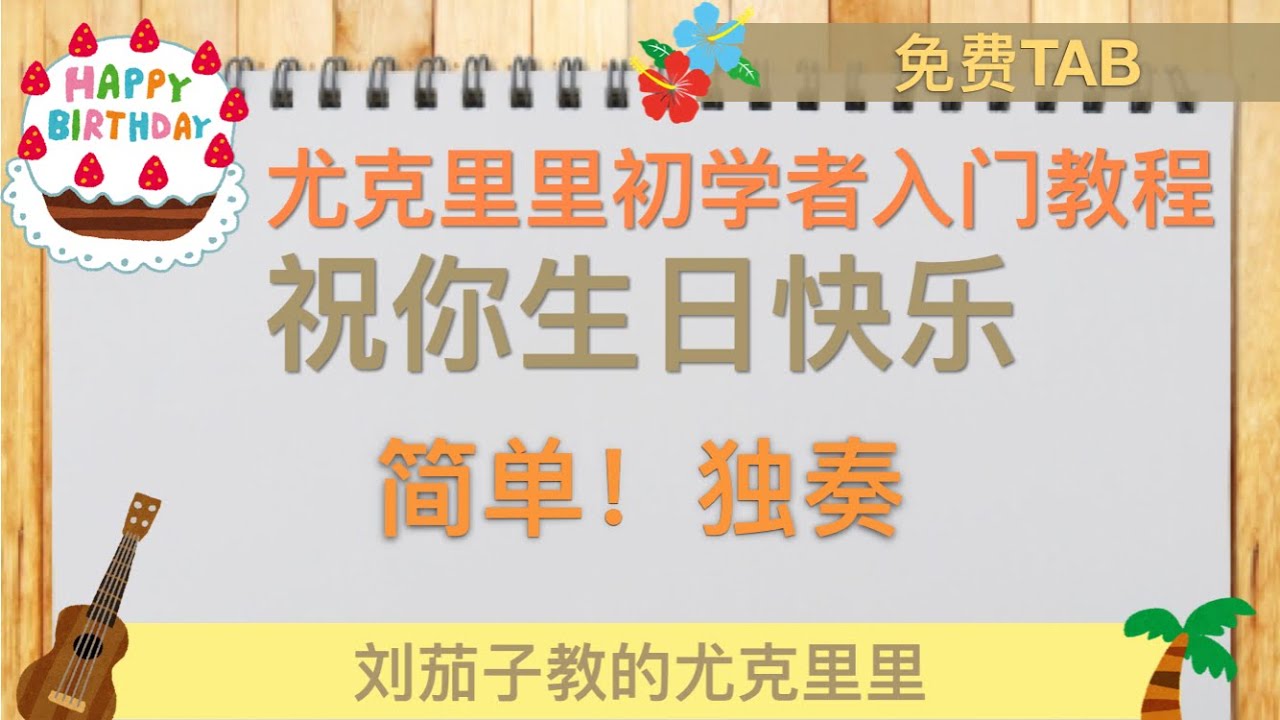 (免费tab）祝你生日快乐 尤克里里指弹 教学
