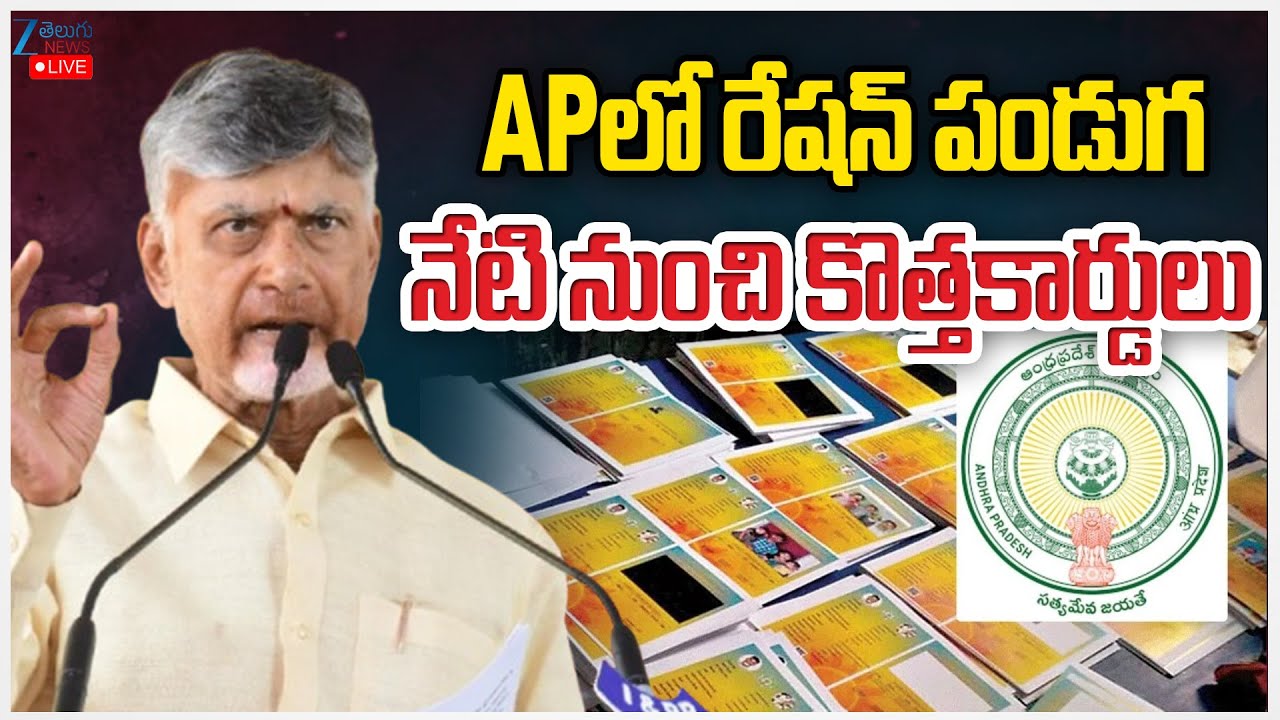 LIVE: Smart Ration Cards distribution in AP | New Ration Cards Details Explained 2025 | ZEE News