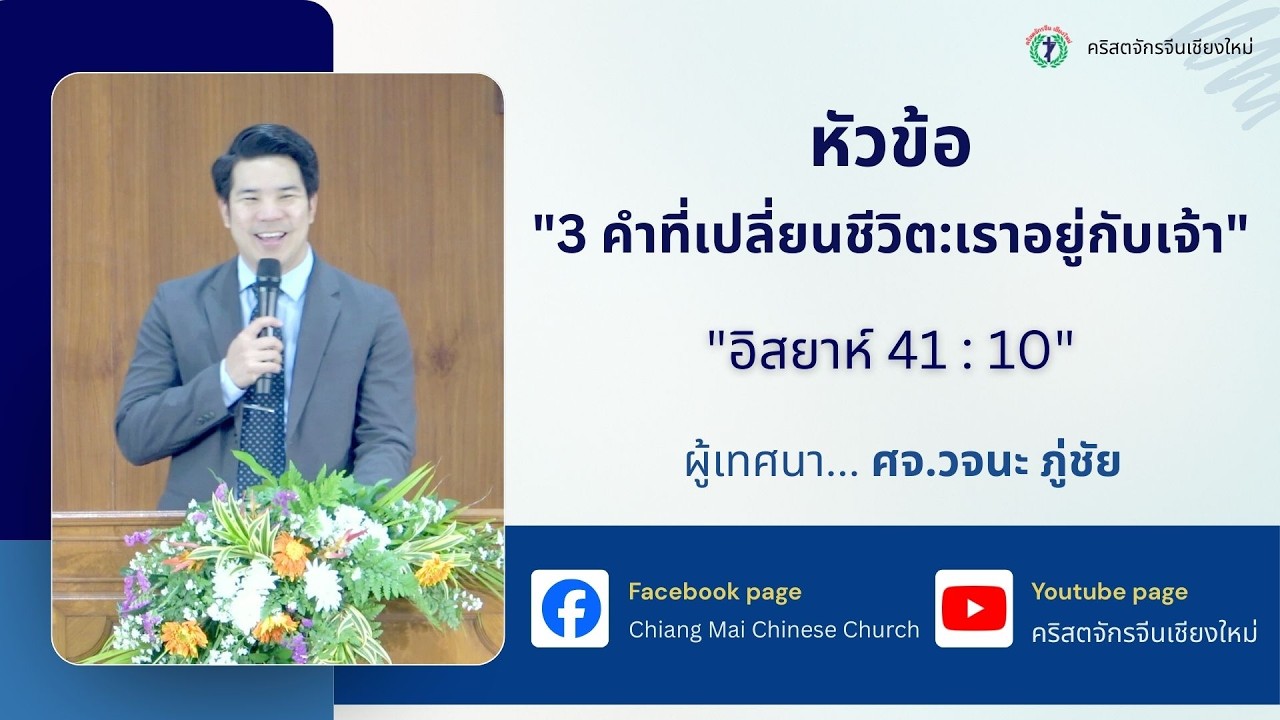 คำเทศนา “3 คำที่เปลี่ยนชีวิต:เราอยู่กับเจ้า” โดย ศจ.วจนะ ภู่ชัย