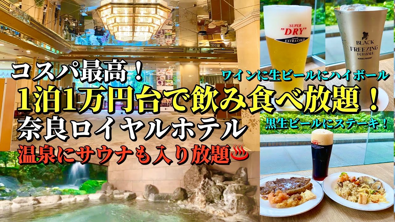 1泊1万円台で飲み食べ放題付き！天然温泉やサウナもある「奈良ロイヤルホテル」を満喫する！【奈良ホテル放浪記】