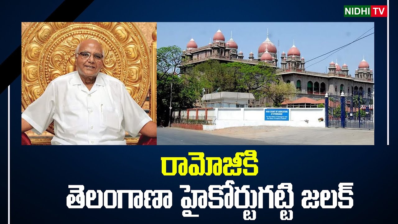 అసలు ఆట మొదలైందా Telangana High Court Shocking Questions to Ramoji Rao Lawyers | Nidhi Tv