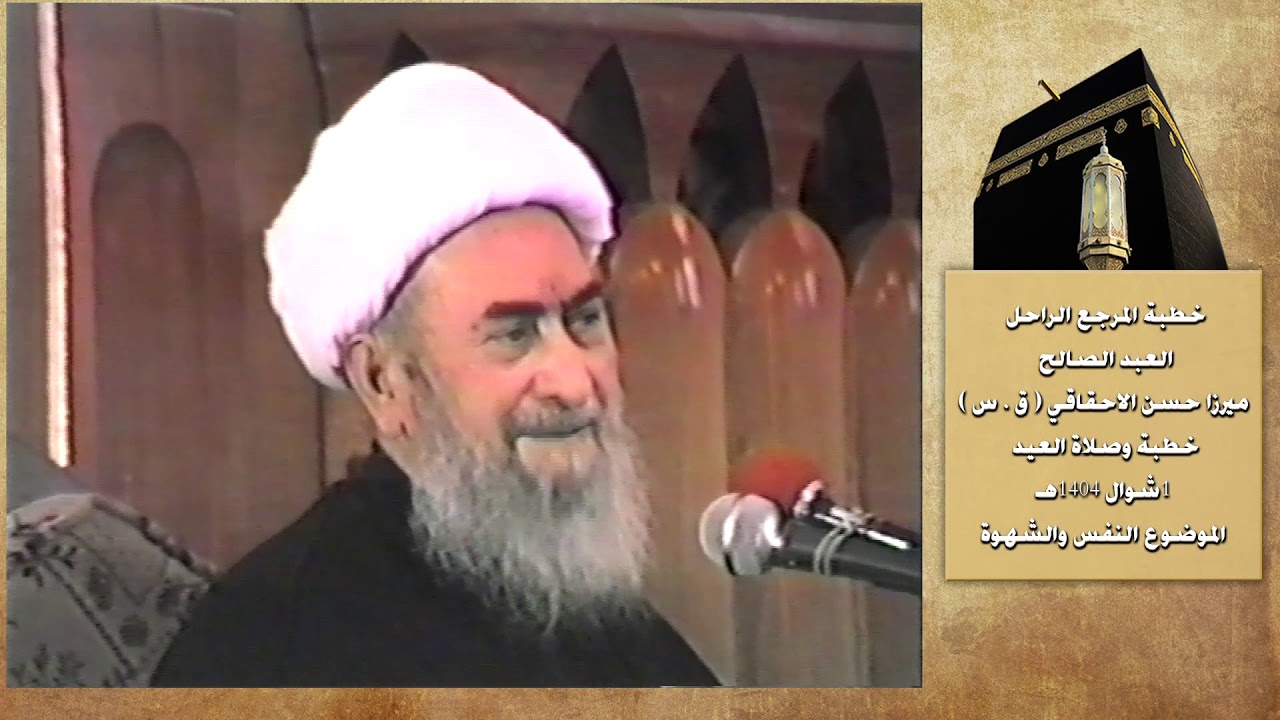 ميرزا حسن الاحقاقي ق س خطبة وصلاة العيد الفطر 1404هـ الموضوع النفس والشهور