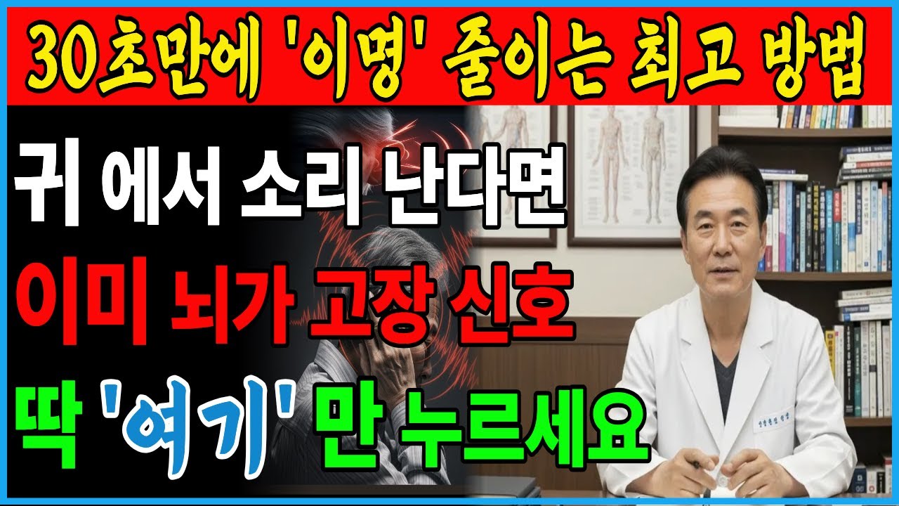 이명 줄이는 가장 빠른 방법｜밤마다 귀울림 멈추는 30초 혈자리