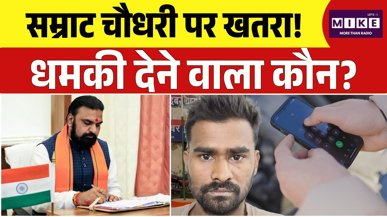 Samrat Choudhary Death Threat: CM सम्राट चौधरी पर खतरा! धमकी देने वाला कौन? Shekhar Yadav | Top