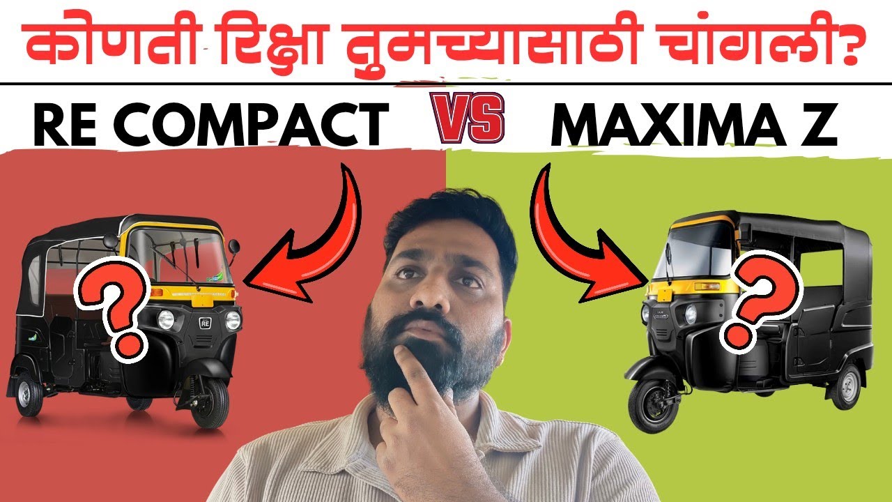 🛺Bajaj RE Compact VS Maxima Z -- तुमच्यासाठी कोणती चांगली? 