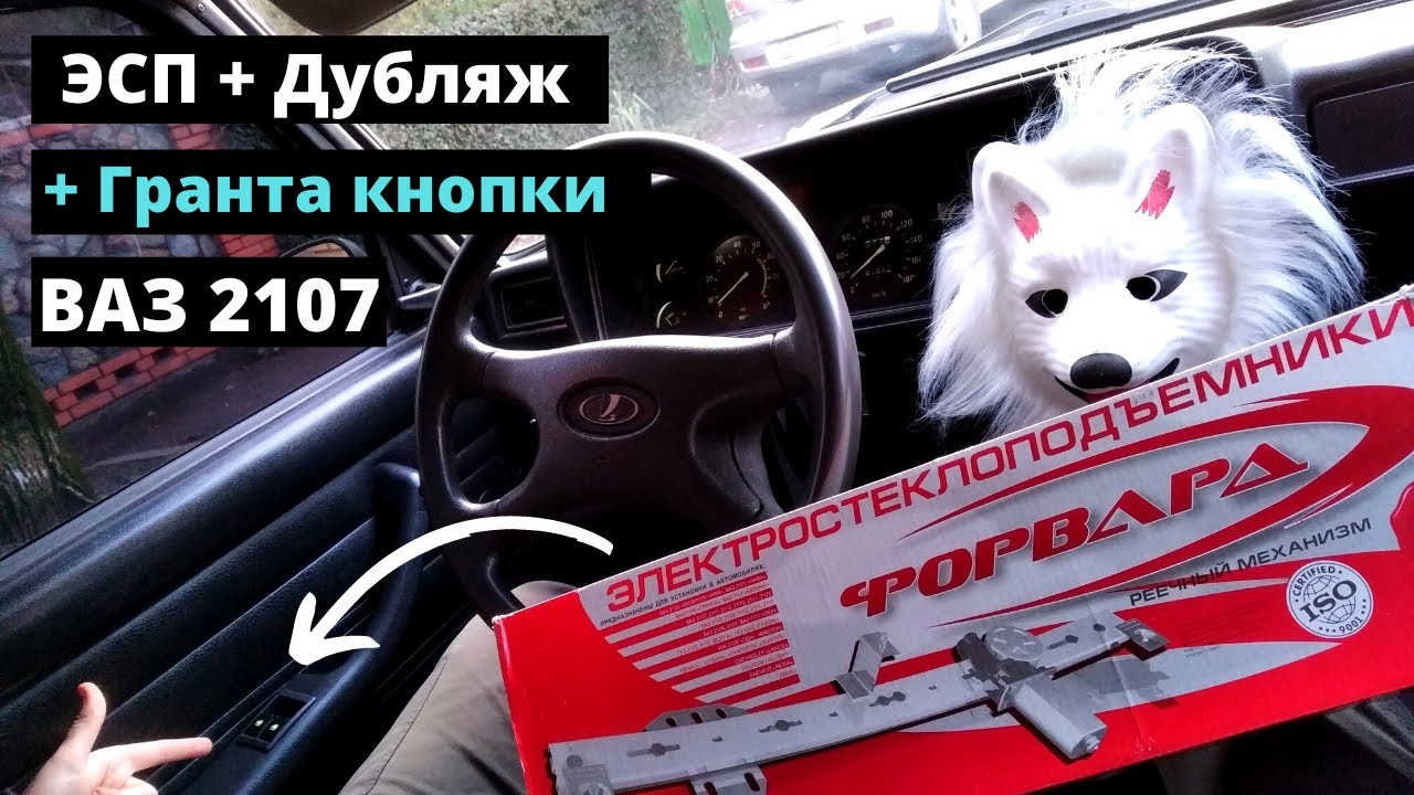 Электростеклоподъемники (ЭСП) с дублирующей кнопкой от ГРАНТЫ в ВАЗ 2107.  Подробная установка !
