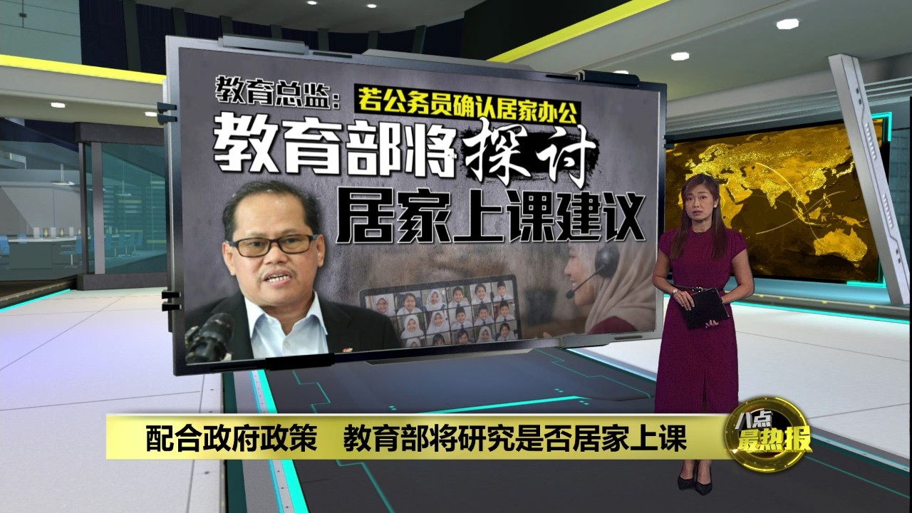 若政府实行居家办公 教育总监：将探讨居家上课建议 | 八点最热报 15/03/2026