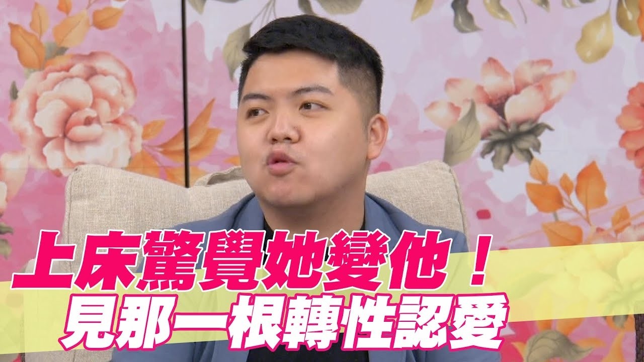 上床驚覺她變他！見那一根轉性放閃認愛【單身行不行精選回顧】