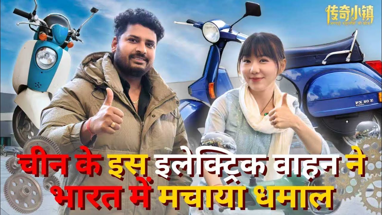 चीन की 'इलेक्ट्रिक सिटी' से भारत तक, चीन के इस इलेक्ट्रिक वाहन ने भारत में मचाया धमाल