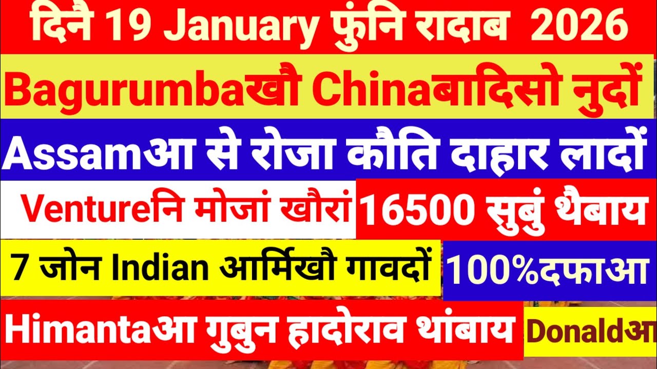 Bodo news 19 Jan 2026 । Bagurumbaखौ साइनिस बादि । google com console google search console