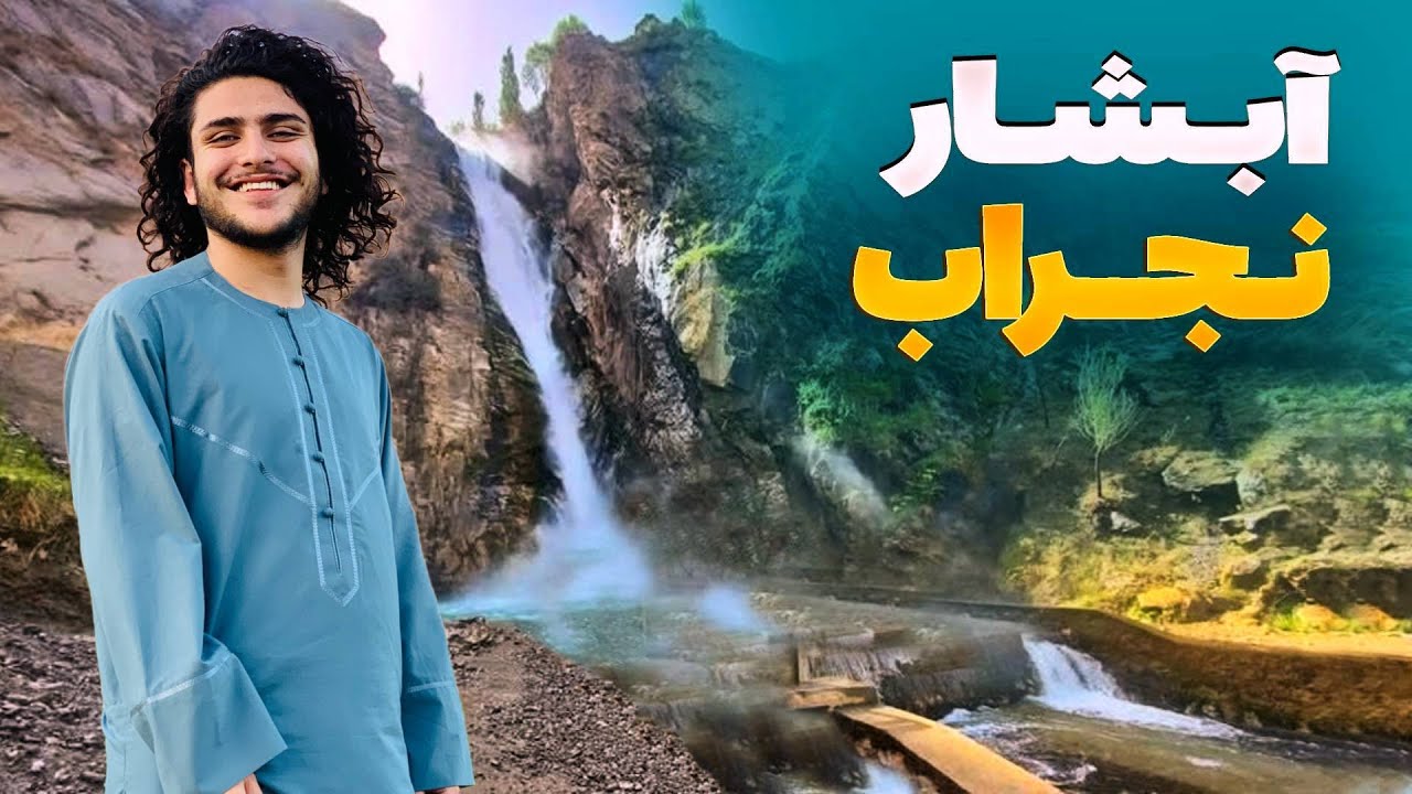 هی میدان طی میدان - دیدار باسط ایرج از آبشار پنهانی نجراب