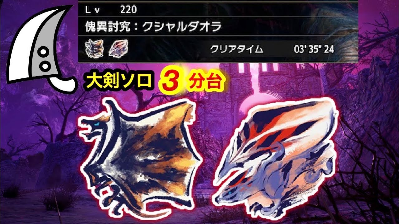 【MHRS】傀異討究Lv220 克服クシャ＆バルファルク  琥珀集め大剣ソロ3分台【サンブレイク】