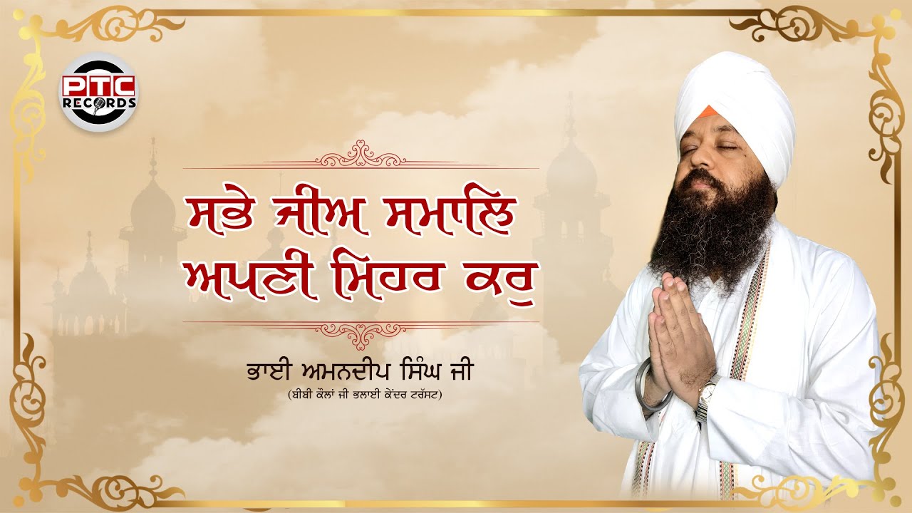 SHABAD  - SABHE JEE SAMAL APNI MEHAR KAR ||  BHAI AMANDEEP SINGH JI || PTC RECORDS
