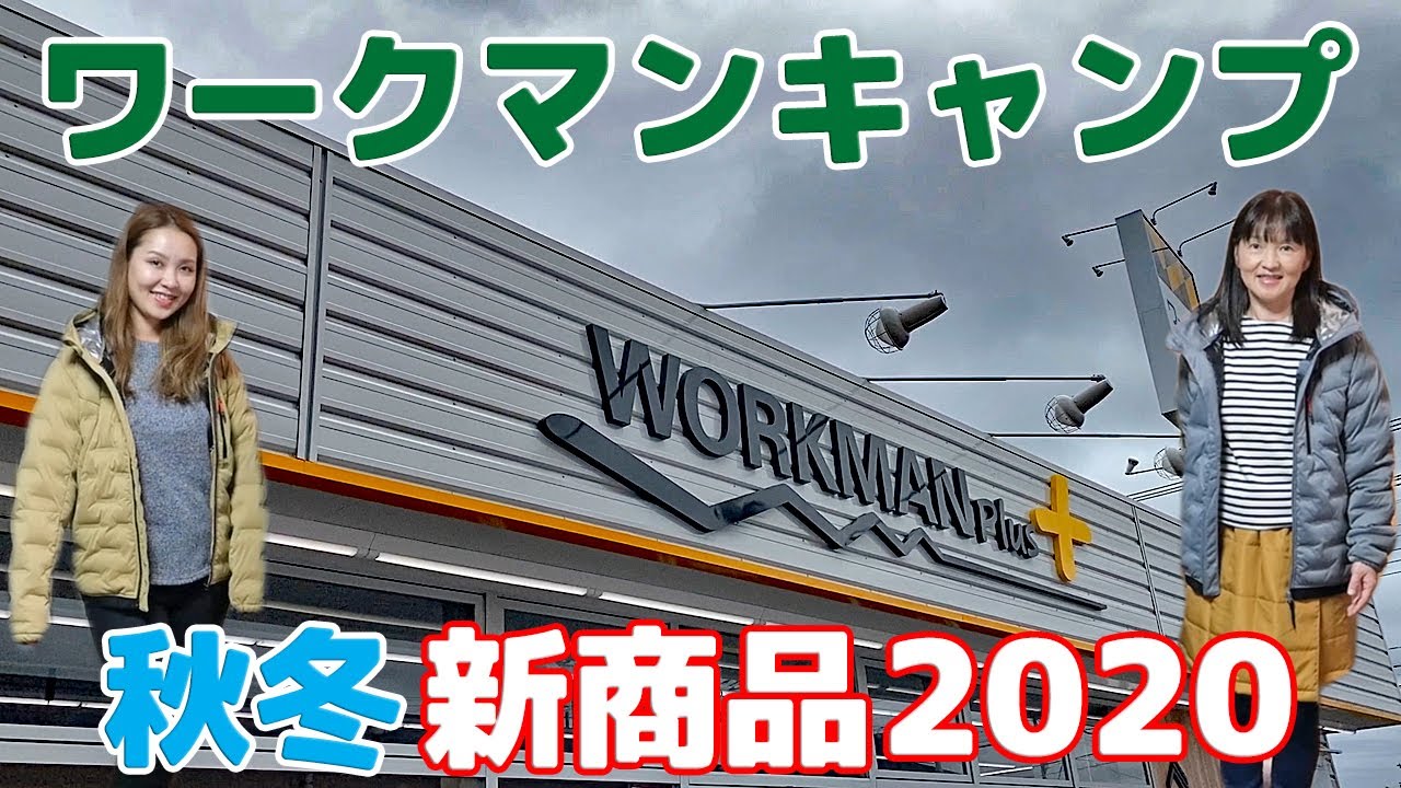 【ワークマン 2020秋冬新作】コスパ最強で売り切れ続出！あったかアウターがまさかの3000円台で買える！キャンプコーデ