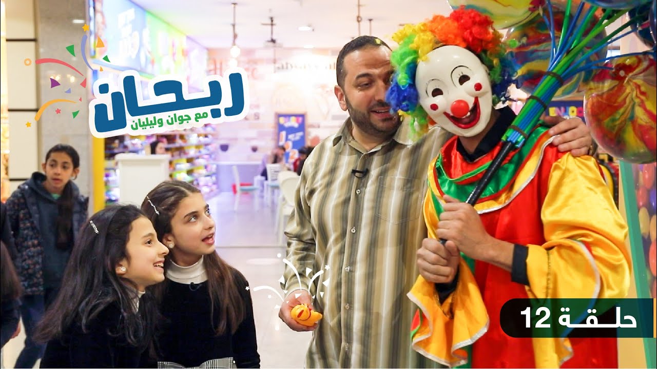 ليش بلشنا الحلقة لحالنا بدون بابا 🤔 ربحان مع جوان وليليان I حلقة 12
