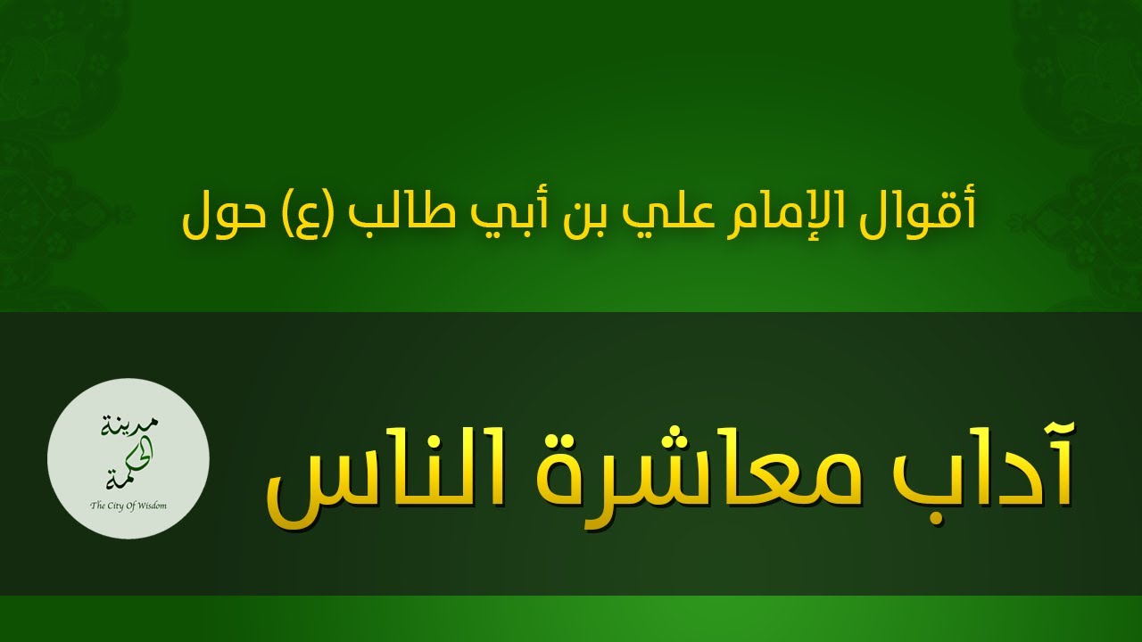 حكم وأقوال حول آداب معاشرة الناس للإمام علي بن أبي طالب عليه السلام