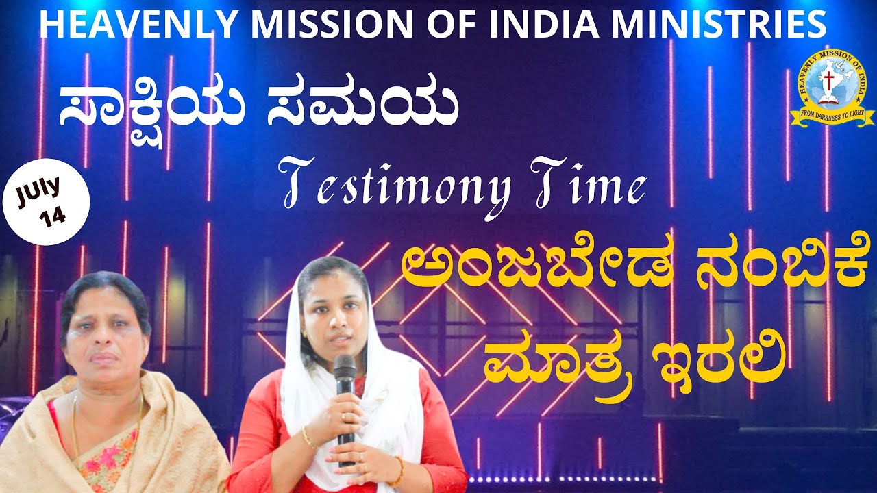 ಅಂಜಬೇಡ ನಂಬಿಕೆ ಮಾತ್ರ ಇರಲಿ||ಸಾಕ್ಷಿಯ ಸಮಯ || Kannada Christian Testimony