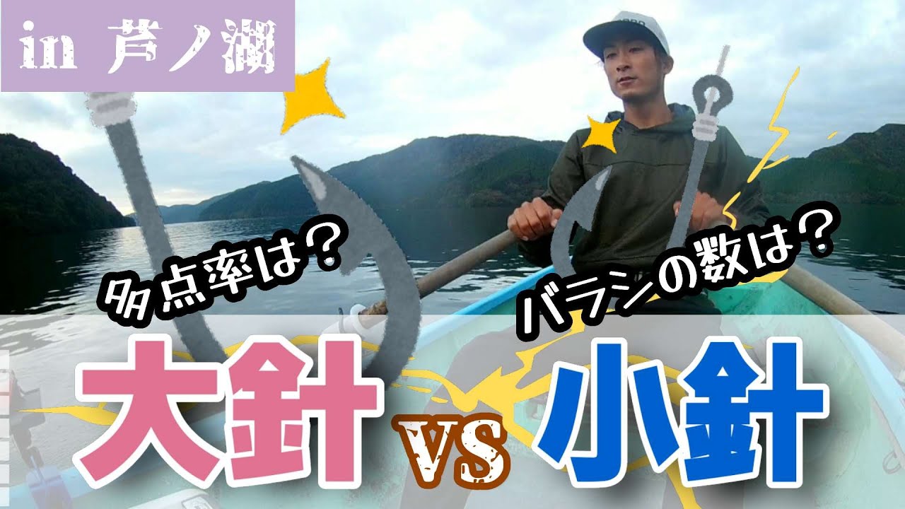 【ワカサギ釣り】大針vs小針！勝つのはどっち！？驚きの検証結果！！【芦ノ湖】