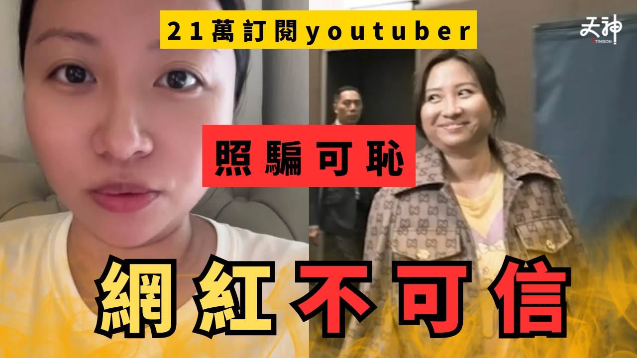 【照騙】陳怡做錯了甚麼？ 從KOL到JPEX詐騙案被告｜22萬訂閱不代表可信