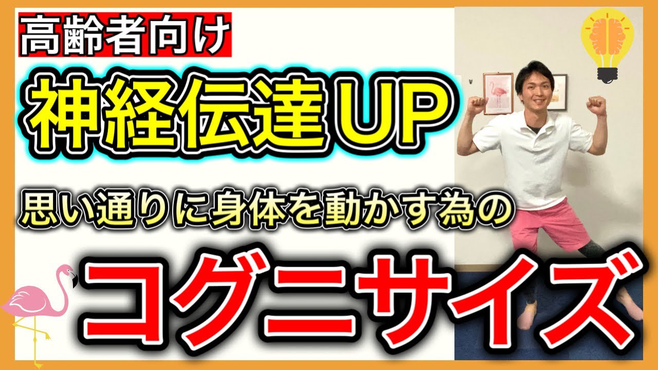 【認知×運動】身体を思った通りにスムーズに動かすための身体と脳を鍛えるフラミンゴオリジナルのコグニサイズ