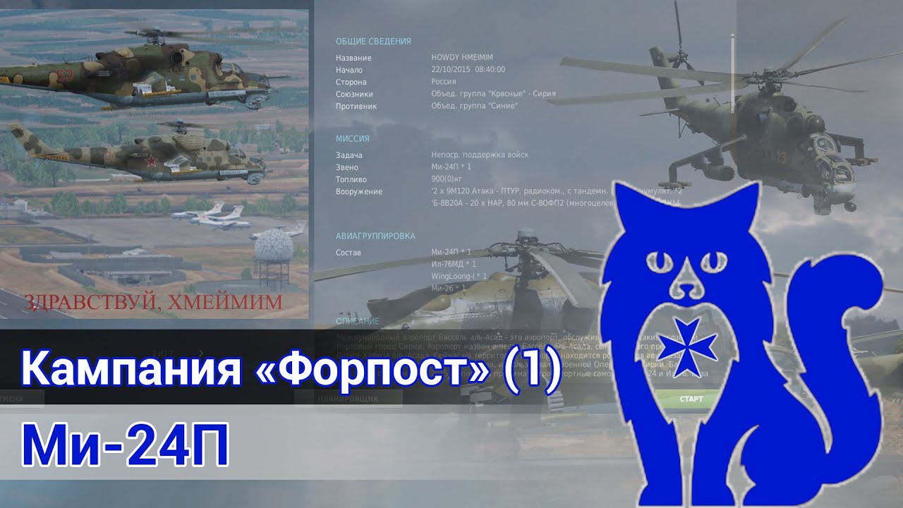 Ми-24П - Прохождение кампании 