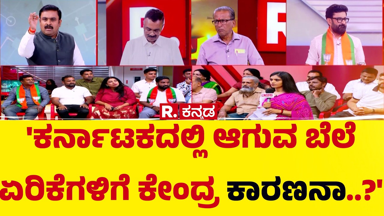 US-Israel Vs Iran War :'ಕರ್ನಾಟಕದಲ್ಲಿ ಆಗುವ ಬೆಲೆ ಏರಿಕೆಗಳಿಗೆ ಕೇಂದ್ರ ಕಾರಣನಾ..?'| Mahabharata Mega Debate