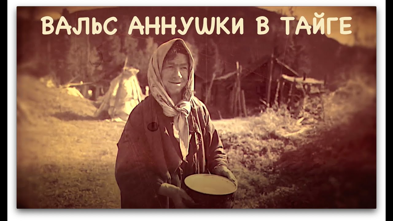 ВАЛЬС АННУШКИ В ТАЙГЕ