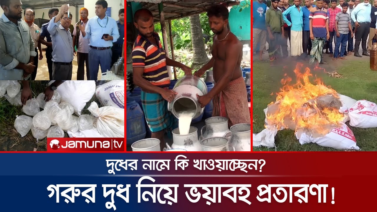 সয়াবিন-জেলি-গ্লুকোজ-পানি মিশিয়ে তৈরি হচ্ছে গরুর নকল দুধ! | Adulterated Milk