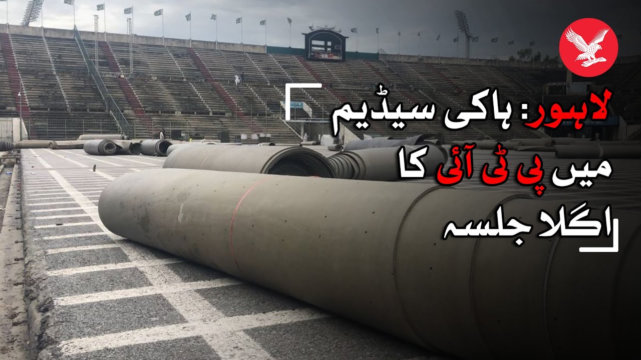 Lahore National hockey stadium, the next place for PTI's protest/demonstration