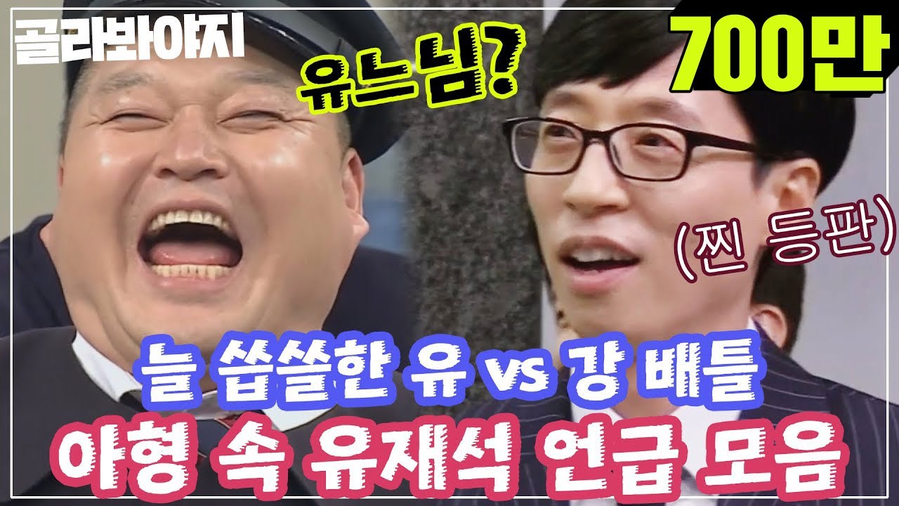 [골라봐야지][ENG][유느님 언급모음.zip] ＂유재석 대 강호동!＂ 스타들의 선택은? 늘 씁쓸한 호동이..ㅠㅠ  #아는형님 #한끼줍쇼 #JTBC봐야지
