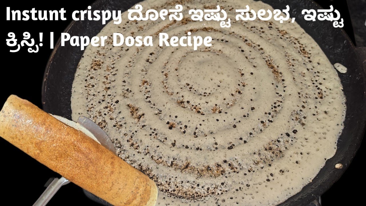 🔥Instunt crispy ದೋಸೆ ಇಷ್ಟು ಸುಲಭ, ಇಷ್ಟು ಕ್ರಿಸ್ಪಿ! ವಾರದಲ್ಲಿ 3 ದಿನ ಇದನ್ನೇ ಮಾಡ್ತೀರಾ | Paper Dosa Recipe