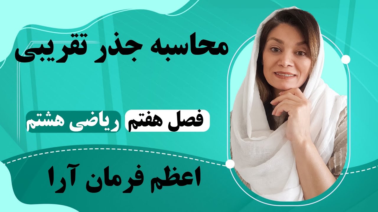 محاسبه جذر تقریبی ،ریاضیات هشتم ، فصل هفتم