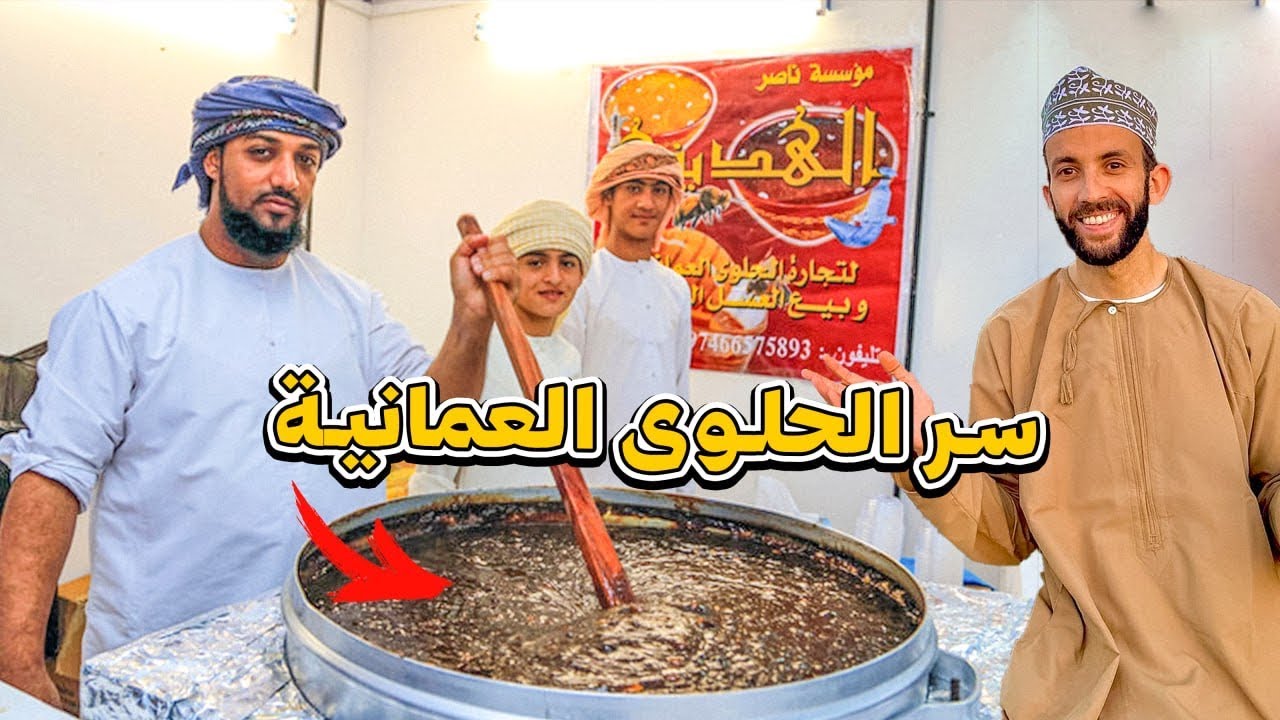 تذوقت أشهر حلوى في العالم في سلطنة عمان 🇩🇿🇴🇲 | سر الحلوى العمانية