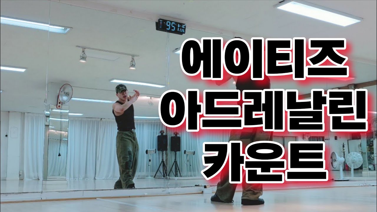 [Tutorial] ATEEZ (에이티즈) - Adrenaline (아드레날린) / 편집곡