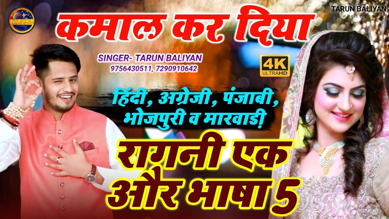 हर जगह वायरल हुई ये नई रागनी | I Want To Love You❤ ~ Ragani |4 panch Bhasha Ki Ragni ~ Tarun Baliyan
