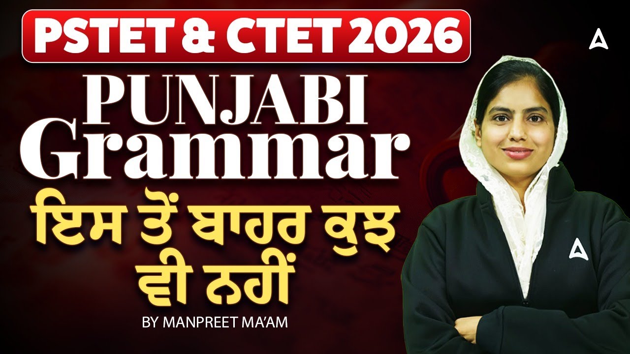 PSTET & CTET Preparation 2026 | Punjabi Grammar MCQs | ਇਸ ਤੋਂ ਬਾਹਰ ਕੁਝ ਵੀ ਨਹੀਂ | By Manpreet ma'am