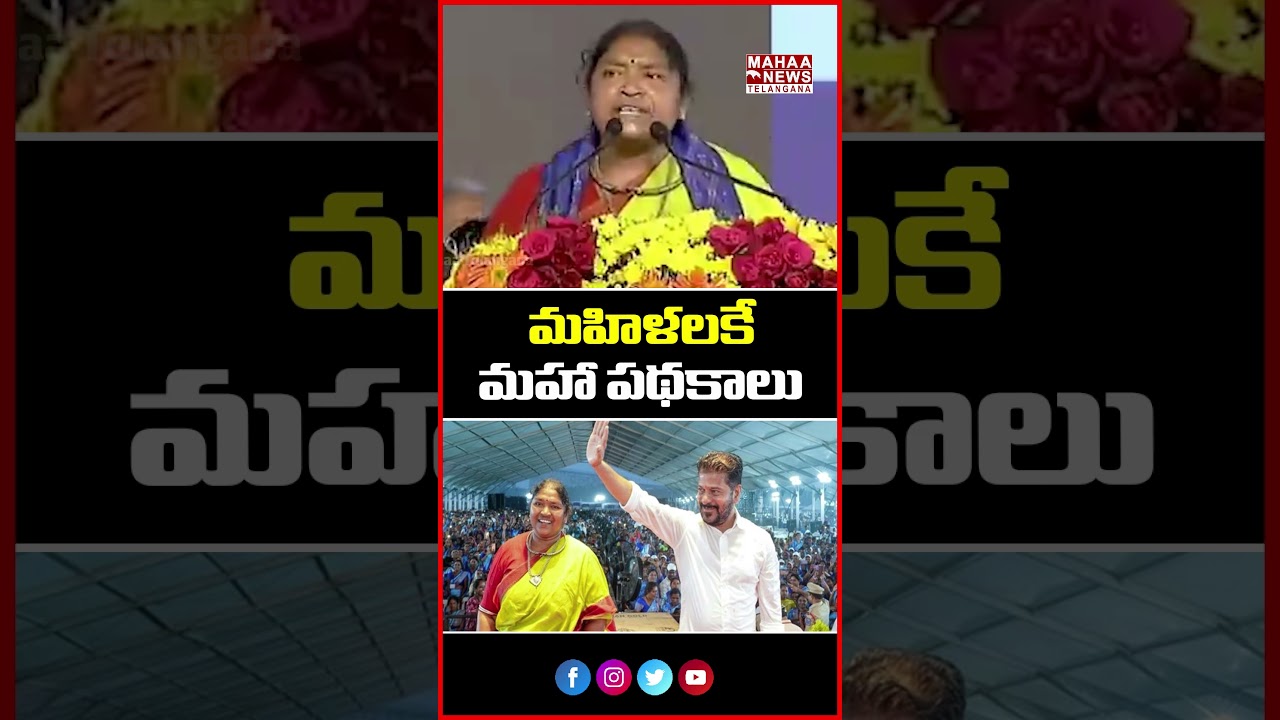 మహిళలకే మహా పథకాలు | Women Empowerment in Action | Revanth Redy | Mahaa Telangana